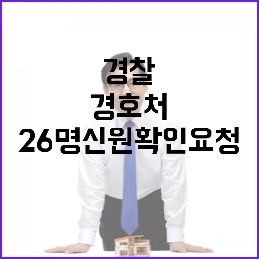 경찰 경호처 사태로…