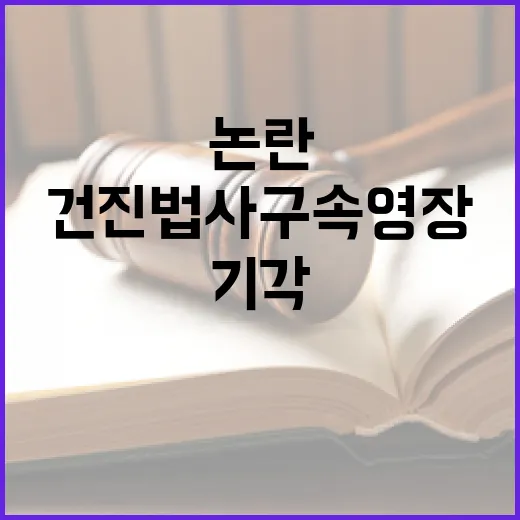 건진법사 구속영장 …