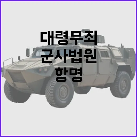 박 대령 무죄 항명…