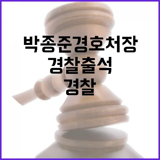 박종준 경호처장 경…