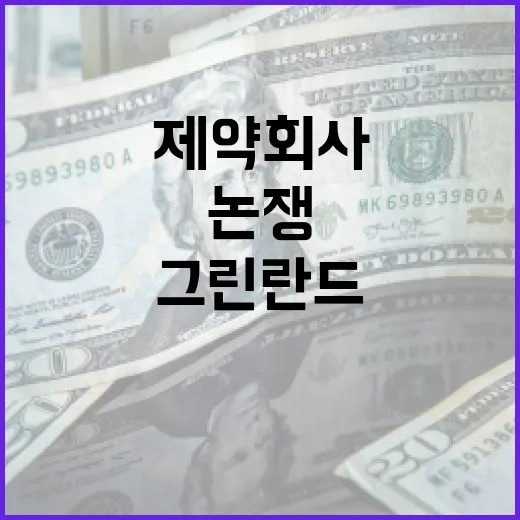 그린란드 논쟁 덴마…