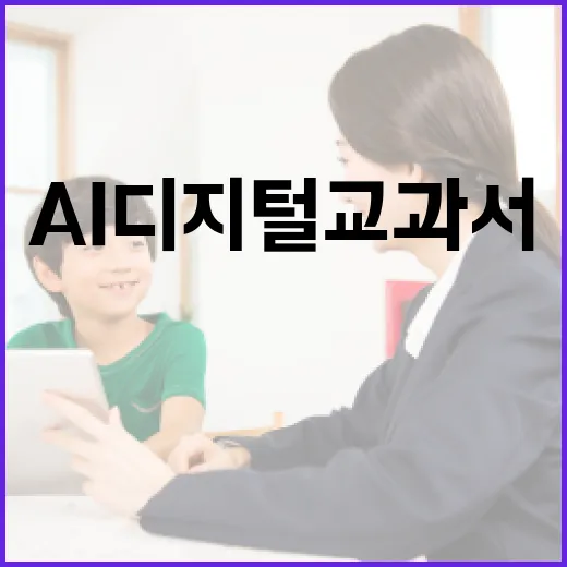 AI 디지털교과서 …