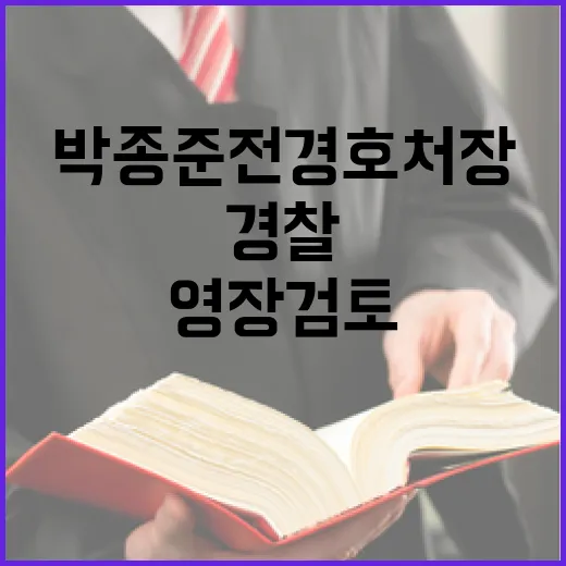 박종준 전 경호처장…