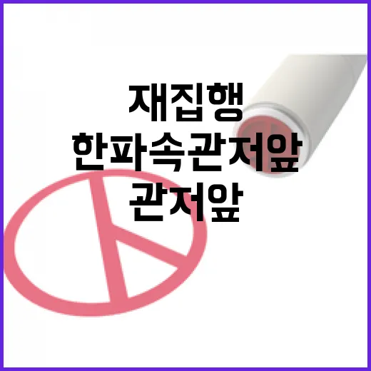 한파 속 관저 앞 …