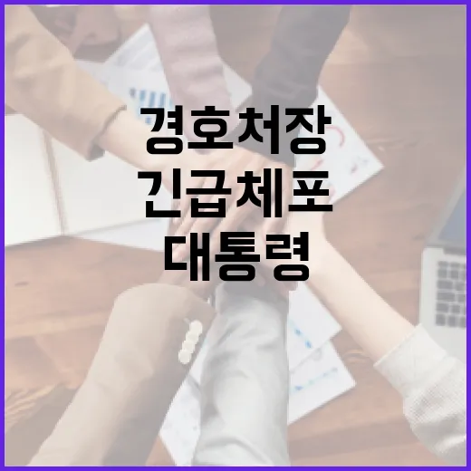 대통령 경호처장 긴…