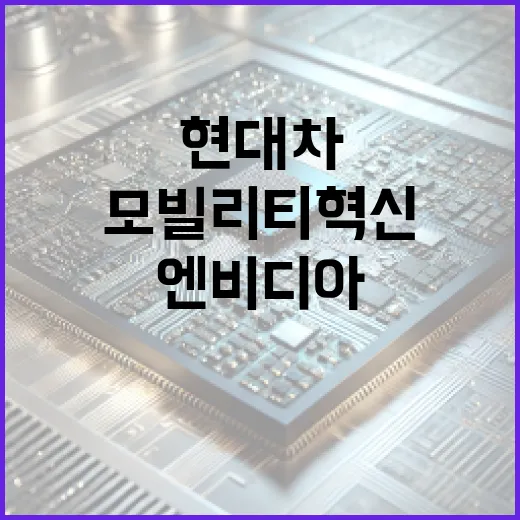 현대차엔비디아 파트…