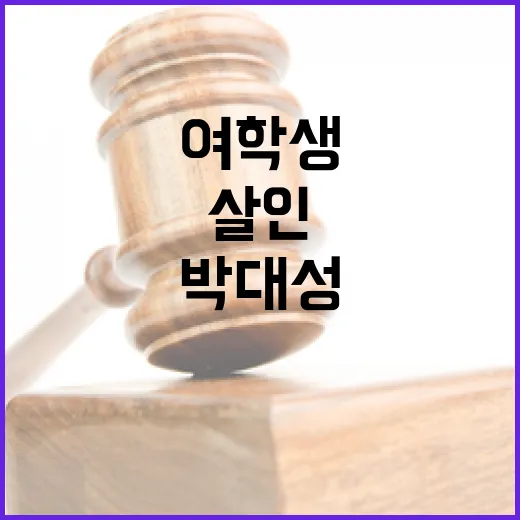 여학생 살인사건 박…