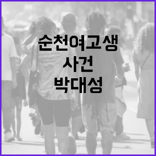 박대성 항소 순천 …