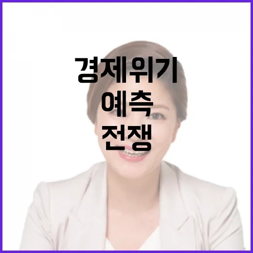 전쟁 경제 위기 속…