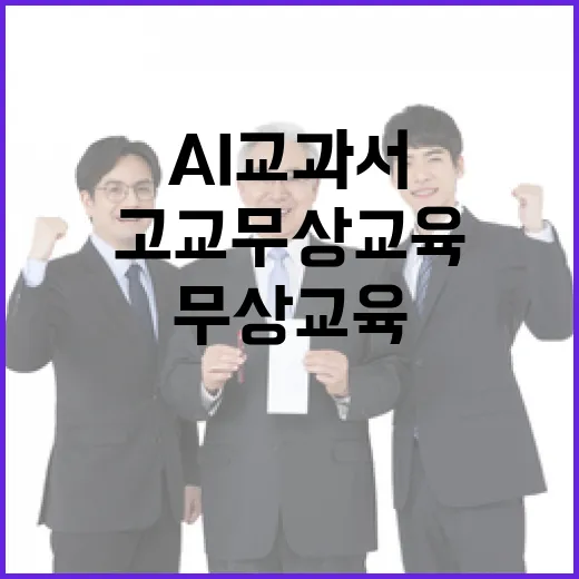 AI교과서 고교무상…