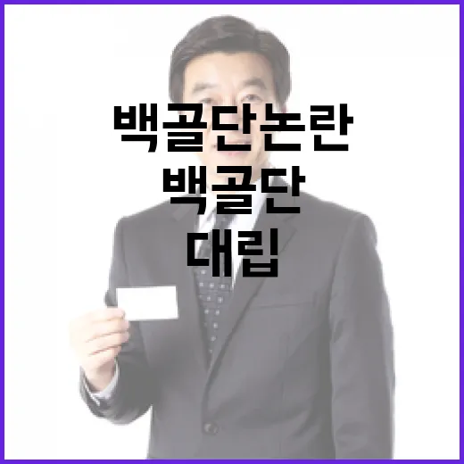 백골단 논란 정치권…