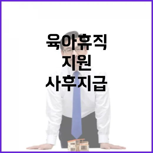 육아휴직 지원 사후…