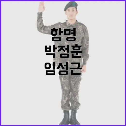 임성근 박정훈 항명…