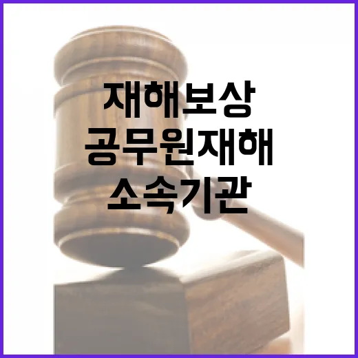 공무원 재해보상 즉…