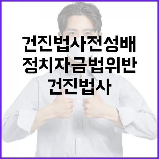 검찰 기소 정치자금…