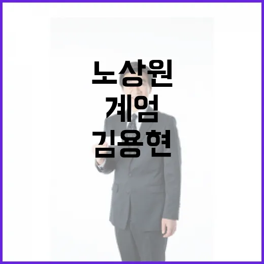 김용현 비선 노상원…