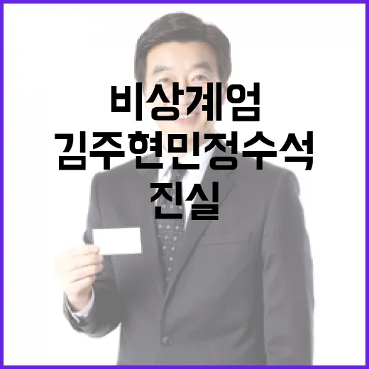 비상계엄 의혹 김주…