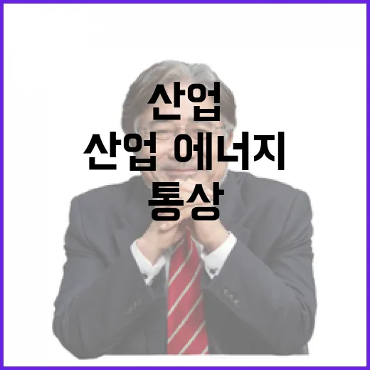 산업·에너지 협력 …