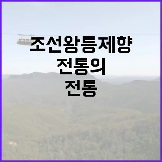 조선왕릉 제향 전통…