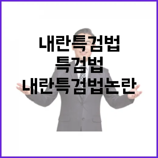 내란 특검법 논란 …