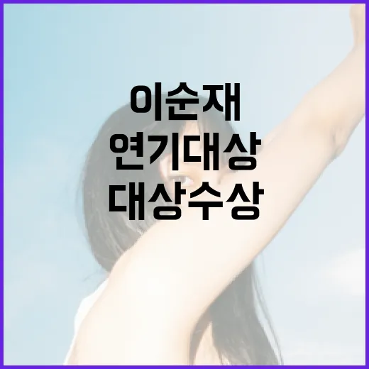 이순재 연기대상 수…