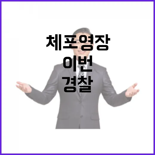 체포영장 이번주 관…