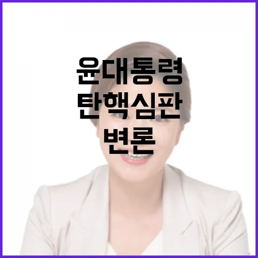 탄핵심판 윤 대통령…