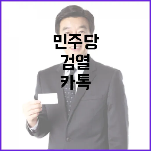 민주당 카톡 검열 …