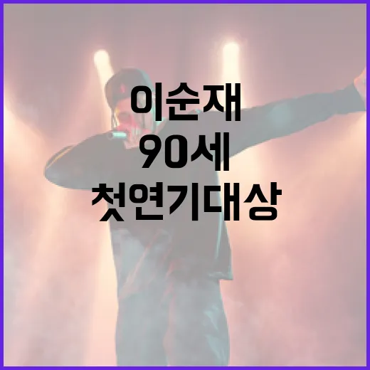 이순재 90세 첫 …