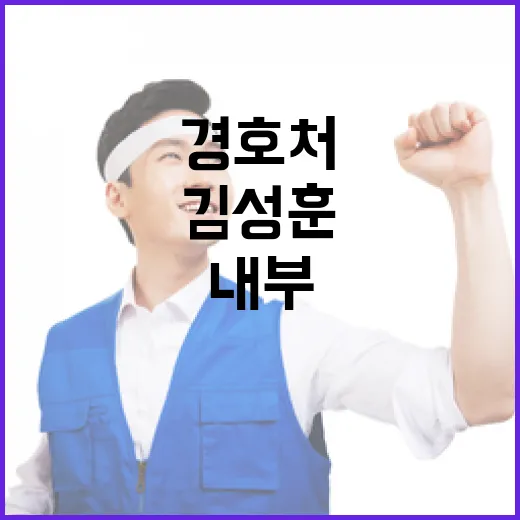 김성훈 사퇴 논란 …