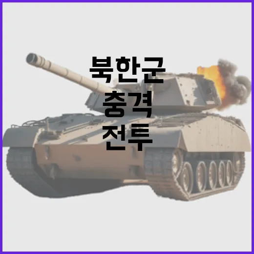 북한군 전투 동료 …