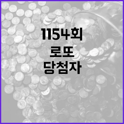 로또 1154회 당…