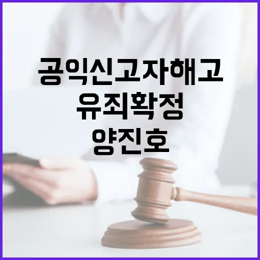 양진호 사건 대법원 유죄 확정 공익신고자 해고 논란 부활!