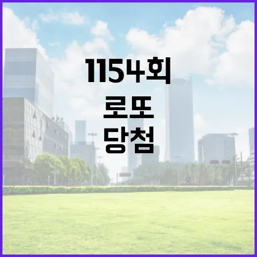 로또 1154회 당첨번호 대박! 놀라운 지역은?