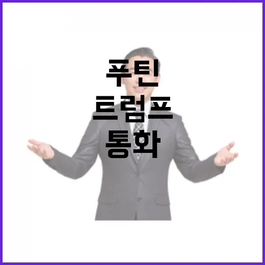 푸틴·트럼프 통화 …