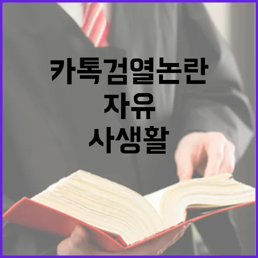 카톡 검열 논란 사…