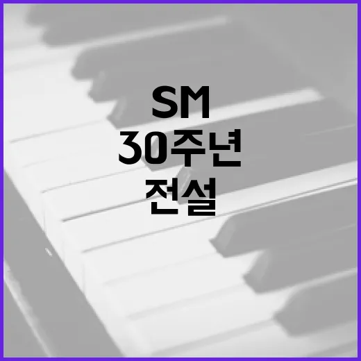 K팝 전설 SM 3…