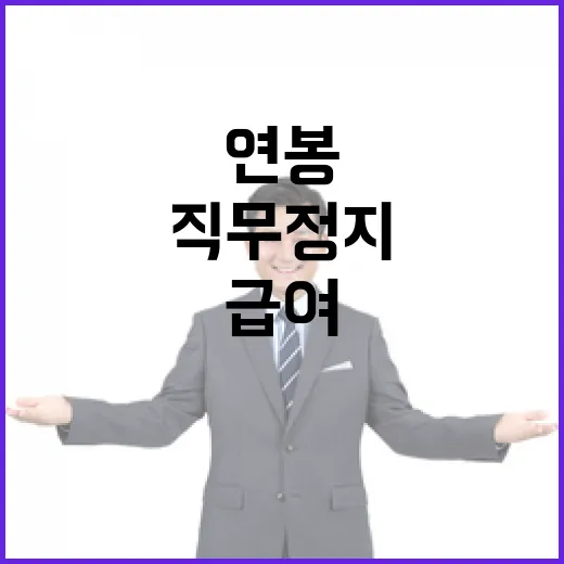 연봉 직무정지 윤의…