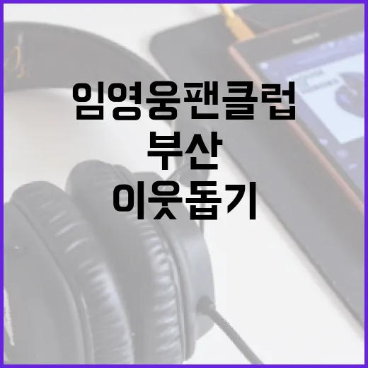 임영웅 팬클럽 부산…