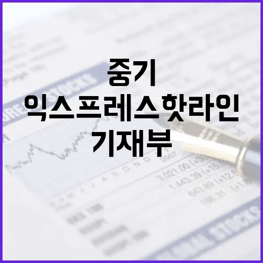 중기익스프레스 핫라…