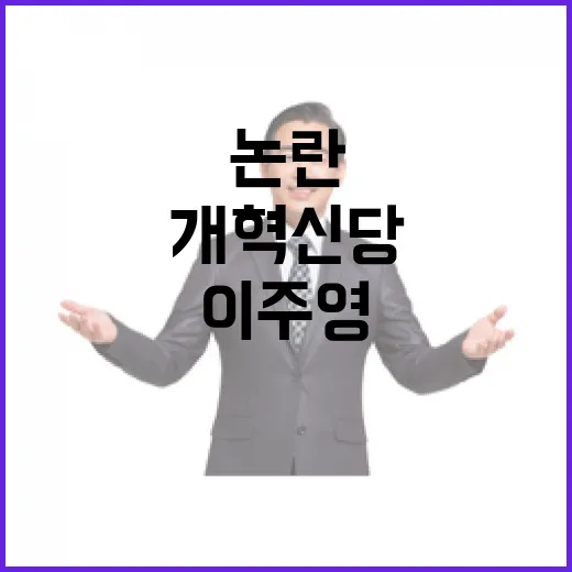 개혁신당 충격 선언…