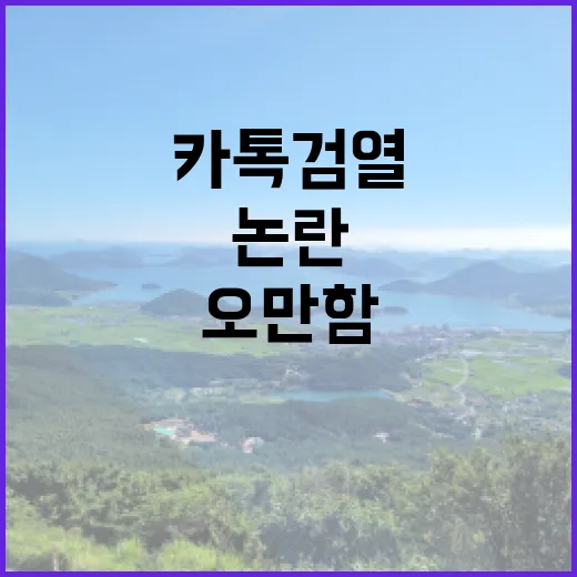 카톡 검열 논란 민…