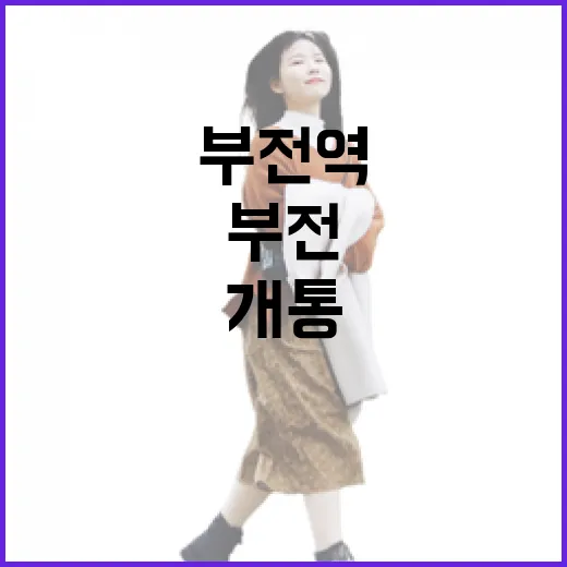 부전역 개통 특별 …