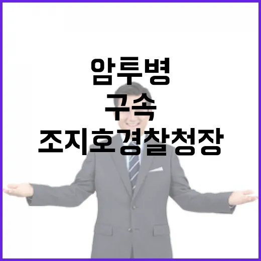 조지호 경찰청장 암…