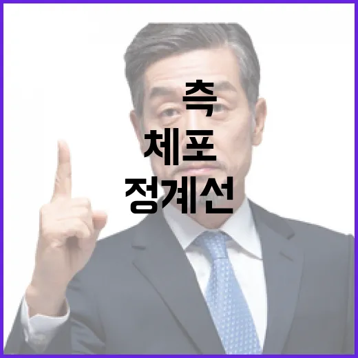 尹측 정계선 기피 …