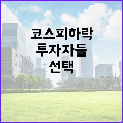 코스피 하락! 투자…