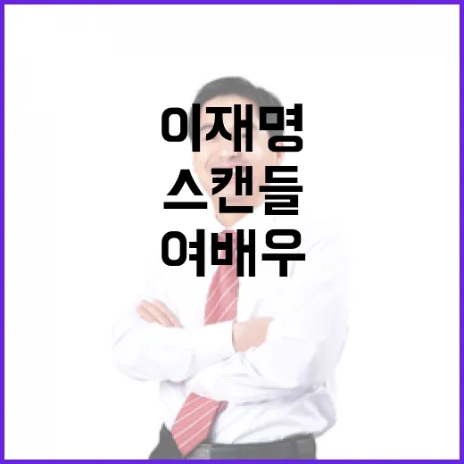 이재명 여배우 스캔들 진실은? 클릭 필수!