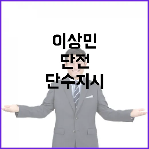 이상민 논란 소방청…