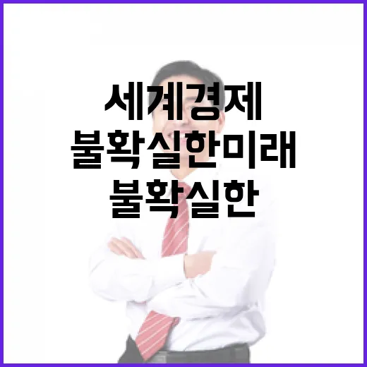 세계경제 대변혁 불…