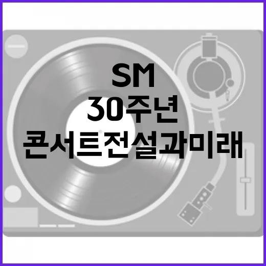 SM 30주년 콘서…